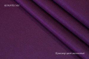 Швейная ткань
 Кашемир пальтовый цвет малиновый