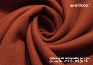 Швейная ткань
 Кашемир на трикотаже цвет охра